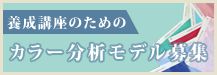 養成講座のためのカラー分析モデル募集