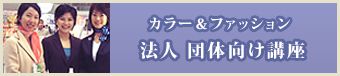 カラー＆ファッション法人 団体向け講座