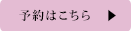 予約はこちら