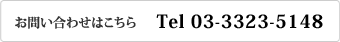 お問い合わせはこちら Tel 03-3323-5148