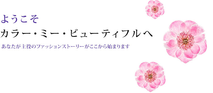 ようこそカラー・ミー・ビューティフルへ　あなたが主役のファッションストーリーがここから始まる