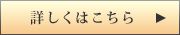 詳細はこちら